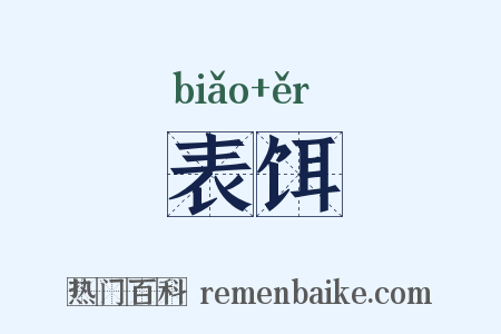 表饵是什么意思的图片